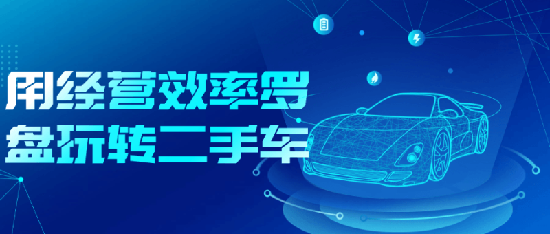 用经营效率罗盘玩转二手车-渡漳网