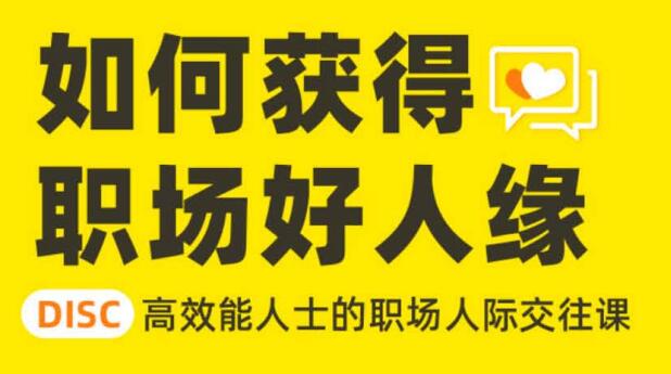 高效能人士的职场人际交往课,教你获得职场好人缘-渡漳网