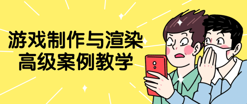 游戏制作与渲染高级案例教学-渡漳网
