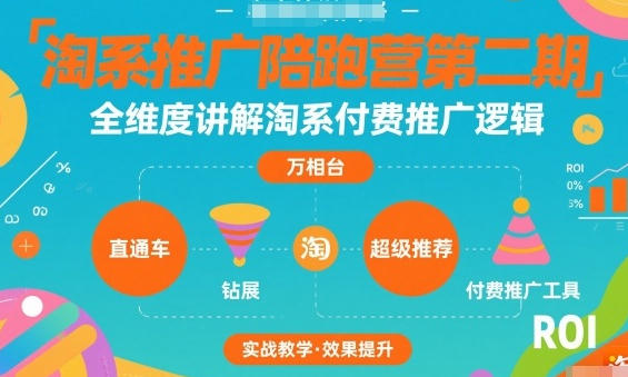 淘系推广陪跑营第二期，全维度讲解淘系付费推广逻辑-渡漳网