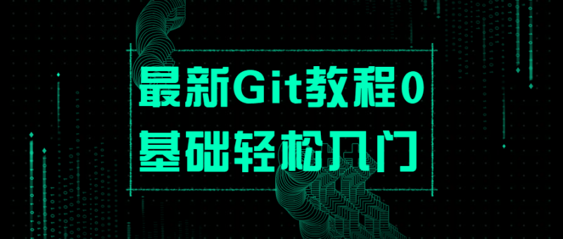 最新Git教程0基础轻松入门-渡漳网