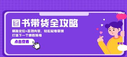 《图书带货全攻略》精准定位+高效内容,起号变现-渡漳网
