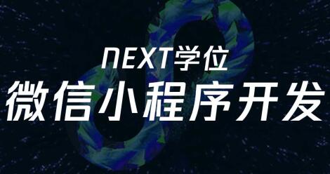 腾讯NEXT团队出品，微信小程序开发教程视频-渡漳网