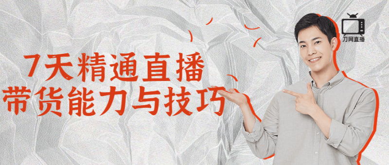7天精通直播带货能力与技巧-渡漳网