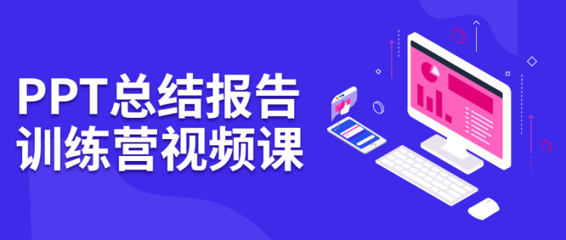 PPT总结报告训练营视频课-渡漳网