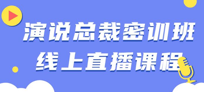 余歌《演说总裁密训班》线上直播课-渡漳网