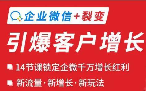 企业微信+裂变《引爆客户增长》新玩法-渡漳网