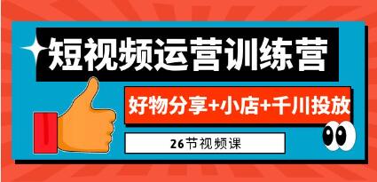 《0基础短视频运营训练营》好物分享+小店+千川投放-渡漳网
