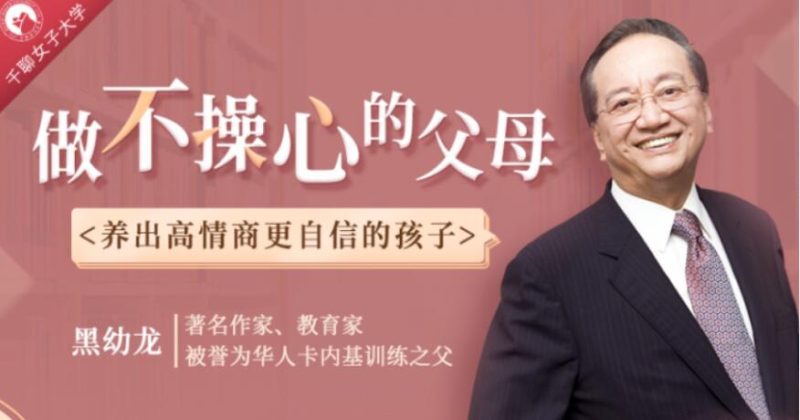 黑幼龙慢养讲座视频《做不操心的父母》养育优秀、自信的孩子-渡漳网