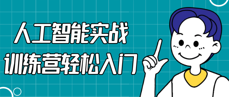 人工智能实战训练营轻松入门-渡漳网
