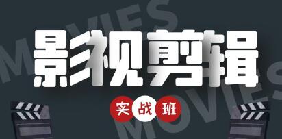 《影视剪辑实战带货班》从零搭建账号-剪辑爆款视频,轻松上热门-渡漳网