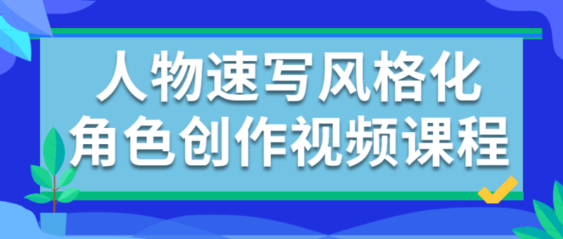 人物速写风格化角色创作视频课程-渡漳网