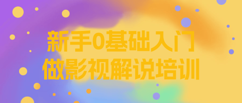 新手0基础入门做影视解说培训-渡漳网