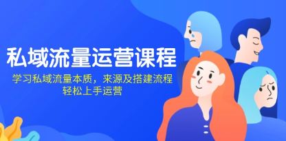 私域流量运营课程,学习私域流量本质,轻松上手运营-渡漳网