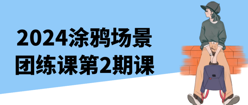 2024涂鸦场景团练课第2期课-渡漳网