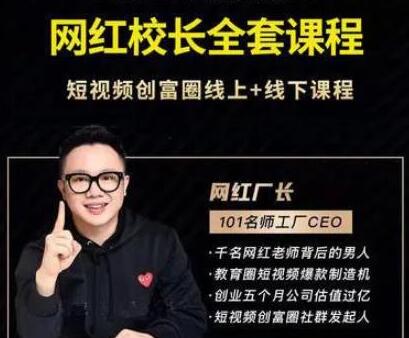 网红厂长《抖音全套培训课程》短视频创富圈线上+线下课程-渡漳网