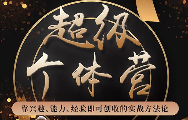 超级个体营:解锁个人“优势”,实现个人品牌持续变现-渡漳网