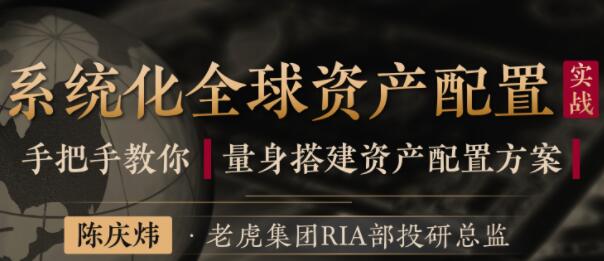 陈庆炜《系统化全球资产配置指南》量身搭建资产配置方案-渡漳网