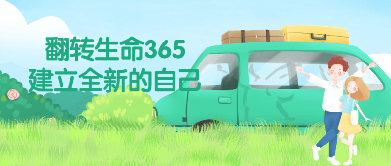 翻转生命365建立全新的自己-渡漳网