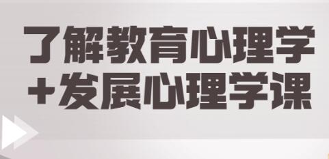 了解教育心理学+发展心理学课-渡漳网