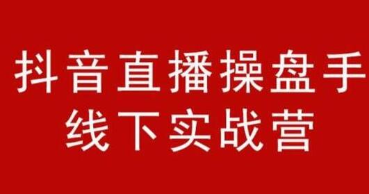 阿涛和初欣《抖音直播操盘手线下实战营》培训课程,从选品到引流到直播卖货-渡漳网