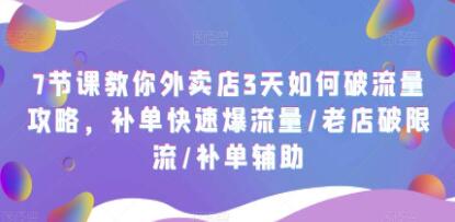 《外卖店3天如何破流量攻略》补单快速爆流量/老店破限流/补单辅助-渡漳网