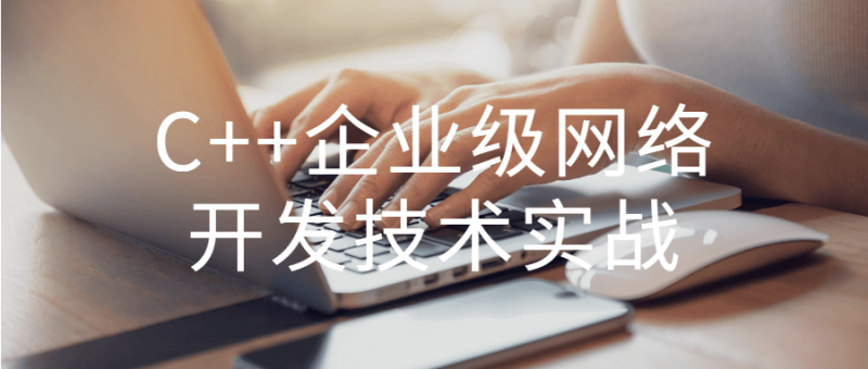 C++企业级网络开发技术实战-渡漳网