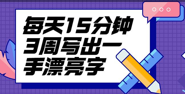 台湾硬笔书法冠军叶晔书法讲座，每天15分钟3周写出一手漂亮字-渡漳网