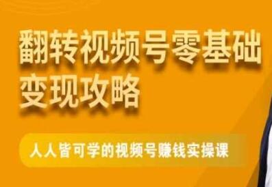 《微信视频号零基础变现攻略》人人皆可学的视频号赚钱实操课-渡漳网