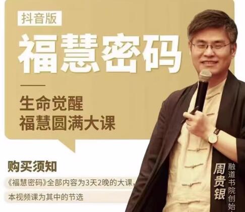 周贵银《福慧密码》生命觉醒福慧圆满大课-渡漳网