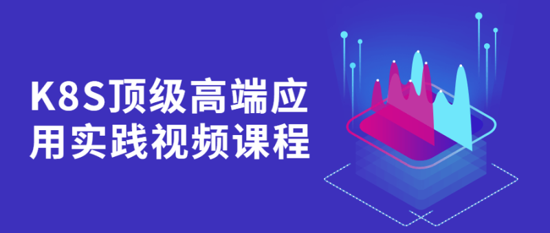 K8S顶级高端应用实践视频课程-渡漳网