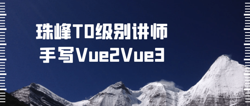 珠峰T0级别讲师手写Vue2Vue3-渡漳网