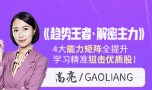 高亮《趋势王者・解密主力》学习精准狙击优质股-渡漳网