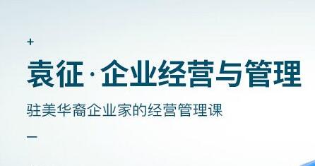 袁征企业经营与管理-渡漳网