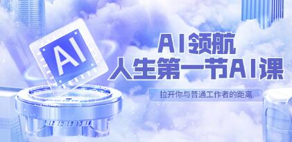《人生第一节AI课》GPT智能写作与策划，30位AI领域极客汇集1000小时Al心得-渡漳网