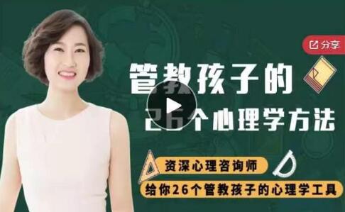 如何管教孩子《管教孩子的26个心理学方法》-渡漳网