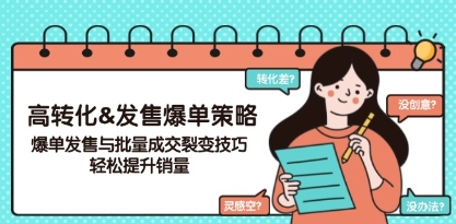 高转化发售爆单策略,爆单发售与批量成交裂变技巧-渡漳网