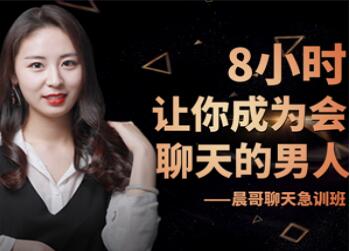 聊天技巧培训视频，8小时教你成为会聊天的男人-渡漳网