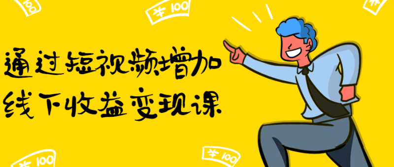 通过短视频增加线下收益变现课-渡漳网