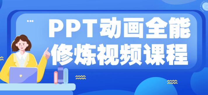 《PPT动画全能修炼视频》从小白到高手,实例教学-渡漳网