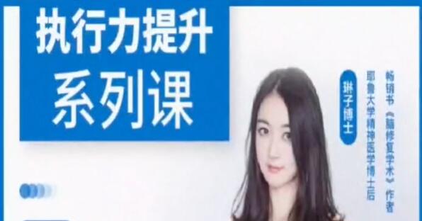 琳子博士《战胜拖延》执行力提升训练营-渡漳网
