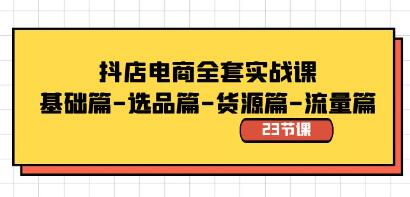《抖店电商全套实战课》基础篇-选品篇-货源篇-流量篇-渡漳网