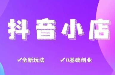 龟课《抖音小店变现实战训练营》第1期,实测一个月的收益过10000+-渡漳网