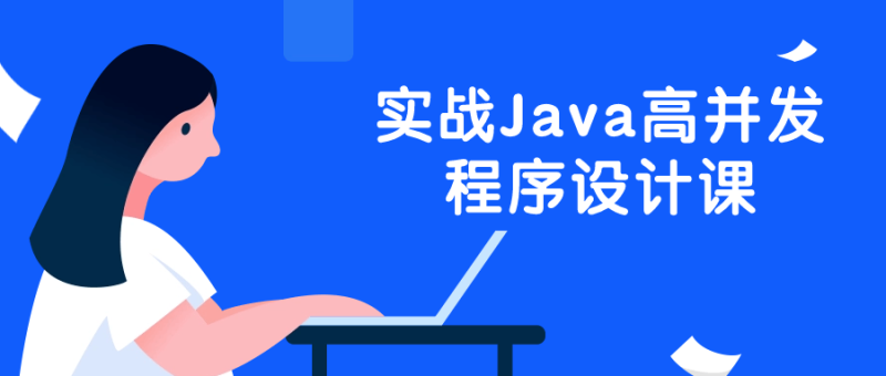 实战Java高并发程序设计课-渡漳网