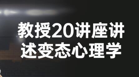 费俊峰《变态心理学20讲》讲解13种常见心理疾病-渡漳网