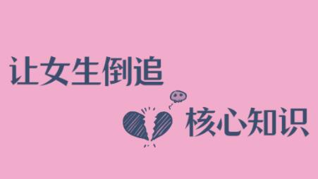 极速让女生倒追男生的全套核心知识点-渡漳网
