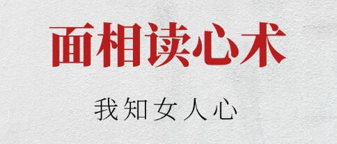 胡量诚《面相读心术之我知女人心》-渡漳网