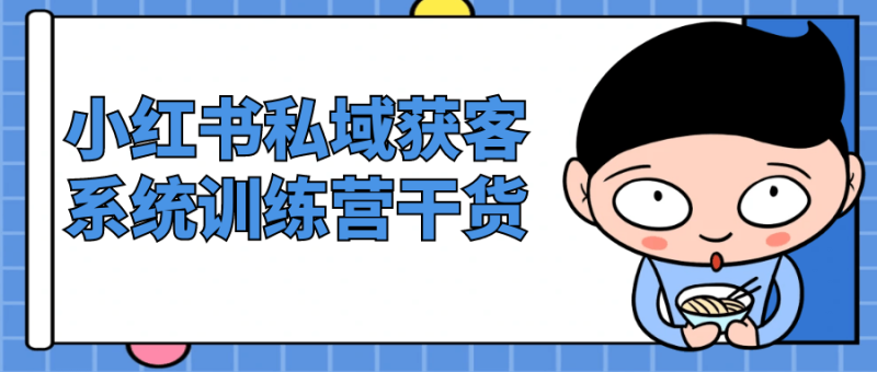 小红书私域获客系统训练营干货-渡漳网