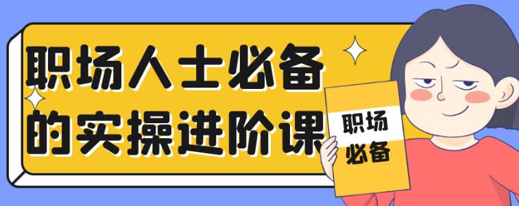 职场人士必备的实操进阶课-渡漳网
