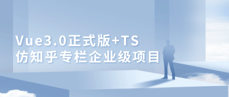 Vue3.0+TS仿知乎专栏项目-渡漳网